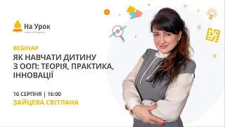 Як навчати дитину з ООП: теорія, практика, інновації