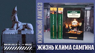 #КНИГОЛИКБЕЗ : Жизнь Клима Самгина