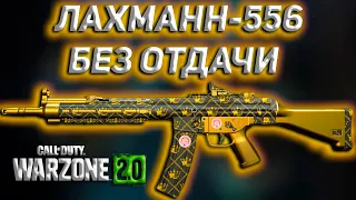 ЛАХМАНН-556 БЕЗ ОТДАЧИ | Call of Duty Warzone 2