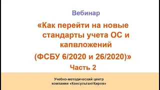 «Как перейти на новые стандарты учета ОС и капвложений (ФСБУ 6/2020 и 26/2020)»  Часть 2