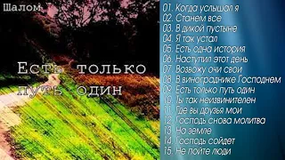 🟢 Шалом "Альбом" 🎵 - Есть только путь один @ChristianPesnia