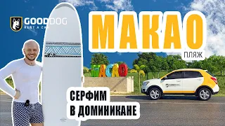 Доминикана. Пляж Макао 2020. Новый отель и серфинг.