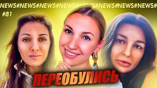 #NEWS 81 ALINA LIFESTYLE/ ELENA864/ ВАЛЕРИЯ КАМАНСКАЯ/АЛЕНА ВОДОНАЕВА