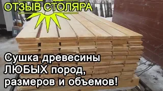 ОТЗЫВ. Простая  сушка древесины в штабеле Нижний Новгород. Сушка дерева для мебели