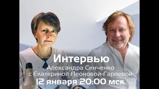 Интервью Александра Сенченко с Екатериной Леоновой-Гаряевой! Новая Норма.