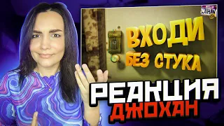 Реакция MILKA PLAY на JOHAN - Дверной звонок ( Ready or Not ) Реакция