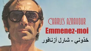 خذوني - شارل أزنافور - Emmenez-moi