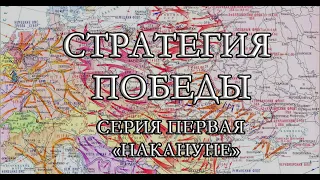 Стратегия Победы, 1 серия "Накануне"