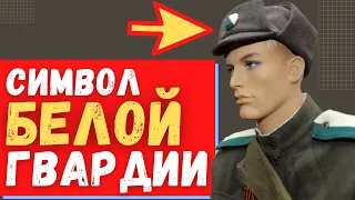 Колчаковка - Символ Белой Гвардии.