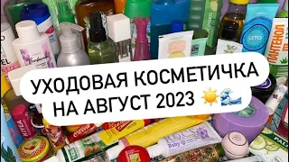 УХОДОВАЯ КОСМЕТИЧКА НА АВГУСТ 2023 ☀️🌊