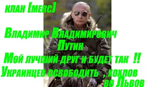 [MERC]КИЕВ НАШ иДОНБАС/МОЙ ЛУЧШИЙ ДРУГ ДЯДЯ ВОЛОДЯ ПУТИН ОСВОБОДИТЬ УКРАИНУ ОТ НАЦИСТОВ./ПРОДОЛЖЕНИЕ