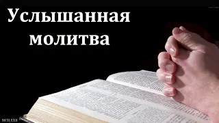 "Условия, чтоб молитва была услышана". Я. И. Фризен. МСЦ ЕХБ