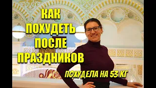 Как Похудеть после Новогодних праздников Похудела на 53 кг / мария мироневич