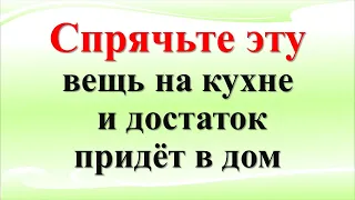 Спрячьте эту вещь на кухне и достаток придёт в дом