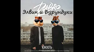 Элвин и Бурундуки поют песню Dabro - Юность