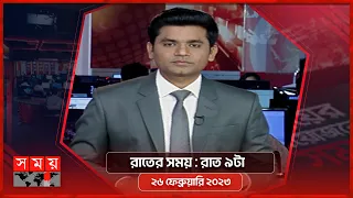 রাতের সময় | রাত ৯টা | ২৬ ফেব্রুয়ারি ২০২৩ | Somoy TV Bulletin 9pm | Latest Bangladeshi News