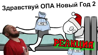 РЕАКЦИЯ НА X2DED ► Ёлки Палки Новый Год ► РЕАКЦИЯ НА АНИМАЦИЮ