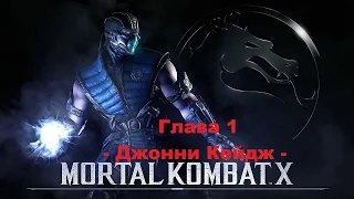 Прохождение сюжета Mortal Kombat X - Глава 1 Джонни Кейдж