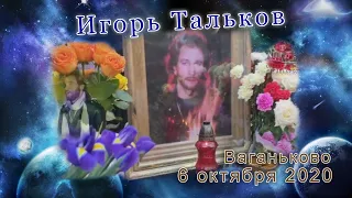 Ваганьково  Игорь Тальков 6 октября 2020