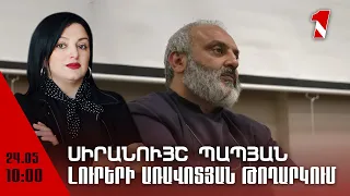 Լուրերի առավոտյան թողարկում 10։00