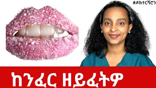 እዘን 9 ልምድታት ንጠንቀቐለን | ከንፈርና ምእንቲ ከይደርቕን ከይነቅጽን #ዶክተርሻሮን