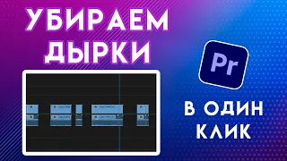 Как быстро удалить ПРОБЕЛЫ промежутки ПУСТОТУ дырки между клипами в Adobe Premiere Pro | CLOSE GAPS