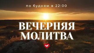 ВЕЧЕРНЯЯ МОЛИТВА | 31.05.2024