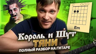 Король и шут Тяни на гитаре 🎸 разбор кавер табы аккорды | pro-gitaru.ru