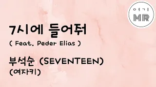 7시에들어줘 (Feat. Peder Elias) - 부석순 (SEVENTEEN) (여자키Bb)