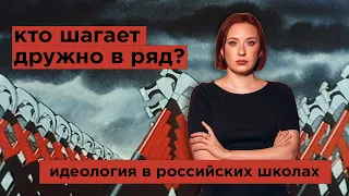 Спустили методичку / как в российских школах насаждают идеологическое воспитание // 22.4.22