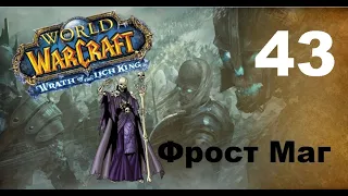 Приключение в World Of Warcraft - Нежить Маг (43 серия)