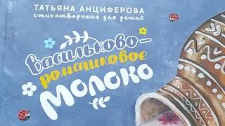 Презентация Детской Книги Татьяны Анциферовой