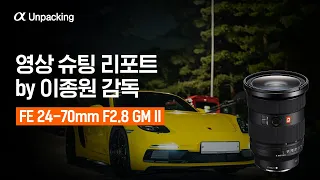 Part Ⅲ: SEL2470GM2 필름메이커의 리뷰, 이종원 감독의 Arm-Car 슈팅 리포트│4K 디지털 언패킹