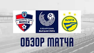 Высшая лига | 1 тур Минск 0:1 БАТЭ | Обзор матча