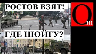 Ростов взят! Сбит вертолет МО РФ. Герасимов бросил срочников на чвкшников. Пригожин "Мы идем дальше"