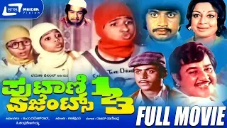 Putani Agents 123 | ಪುಟಾಣಿ ಏಜೆಂಟ್ಸ್ 123 | Kannada Full Movie | Master Ramakrishna Hegde|Baby Indira|