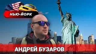 Нью-Йорк 2020 |  Поездка по Америке. Часть 1