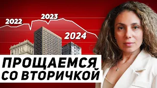 КРИЗИС 2024 - почему рынок недвижимости падает? Вторичку уже не спасти