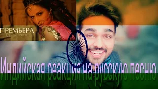 Индийская реакция на русскую песню(indian reaction on russia nyusha)