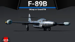 F-89B ГОРСТЯМИ в War Thunder