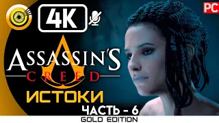 Assassin's Creed: Истоки | 100% Прохождение без комментариев [4K] — #6 Айя | #BLACKRINSLER