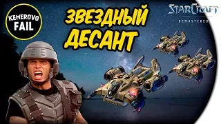 ЗВЁЗДНЫЙ ДЕСАНТ - Kemerovo Fail - StarCraft: Remastered