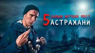 топ 5 самых страшных мест Астрахани / Halloween по-астрахански 2020