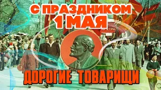 HAPPY MAY 1 HOLIDAY, DEAR COMRADES! - THE BEST SOVIET SONGS FOR THE DAY OF SPRING AND LABOR