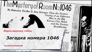 [Эксклюзив] Загадка номера 1046