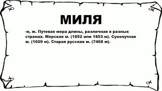 МИЛЯ - что это такое? значение и описание