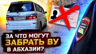 За что лишают ВУ в Абхазии  Получаем ТО на Toyota Alphard на абхазских номерах.