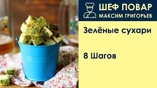 Зелёные сухари . Рецепт от шеф повара Максима Григорьева