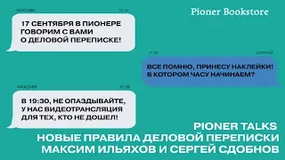 Pioner Talks: «Новые правила деловой переписки» с Максимом Ильяховым