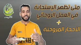 مدة الإستجابة في العمل الروحاني + معلومات عن الأحجار المروحنة